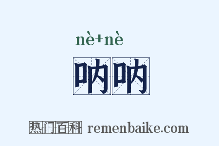 呐呐是什么意思的图片